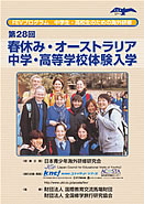第28回オーストラリア体験入学パンフレット