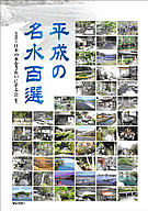 平成の名水百選