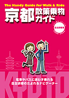 京都アクセスガイド'09〜'10年版