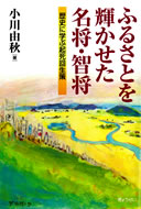 「ふるさとを輝かせた名将・知将」著:小川由秋