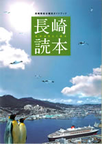 長崎読本の画像