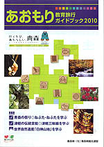 あおもり教育旅行ガイドブック2010