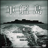 軍艦島〜GUNKANJIMA〜(DVD)