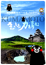 熊本県教育旅行体験プログラム
