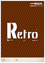 明治村ワークシート「Retro」