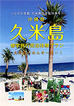 久米島パンフレット