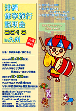 沖縄修学旅行フェアの画像