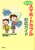 「子どものスマホ・トラブル対応ガイド」
