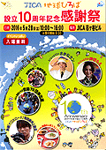 JICA地球ひろば設立10周年記念