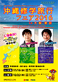 沖縄修学旅行フェア2016