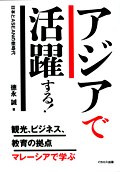 アジアで活躍する!日本とASEANの新時代