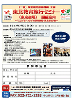 東北教育旅行セミナー