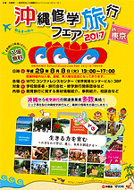 沖縄修学旅行フェア