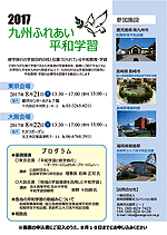 九州ふれあい平和学習