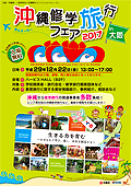 沖縄修学旅行フェア2017