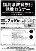 福島県教育旅行誘致セミナー