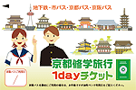 京都修学旅行1dayチケット