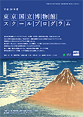 東京国立博物館スクールプログラム