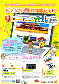 「おきなわ修学旅行ナビ」をリニューアル