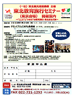 東北教育旅行セミナー