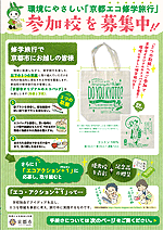 京都エコ修学旅行