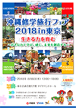 沖縄修学旅行フェア
