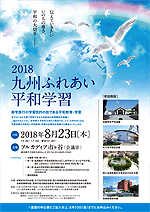 九州ふれあい平和学習