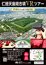 「仁徳天皇陵古墳VRツアー」チラシ