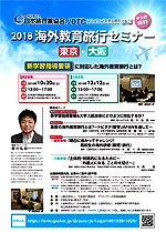 2018年海外教育旅行セミナー