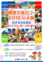 沖縄修学旅行フェア