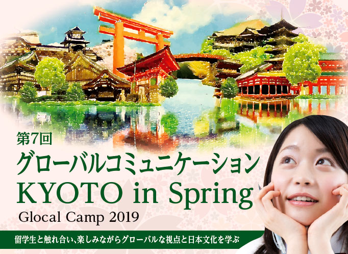 O[oR~jP[VKYOTO in Spring `Glocal Camp 2019`