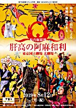 現代版組踊『肝高の阿麻和利』東京国立劇場 大劇場公演