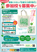 京都エコ修学旅行
