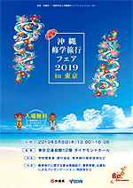 沖縄修学旅行フェア