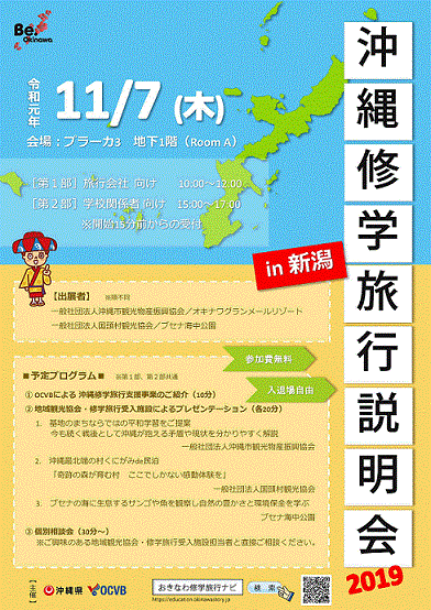 沖縄修学旅行フェア