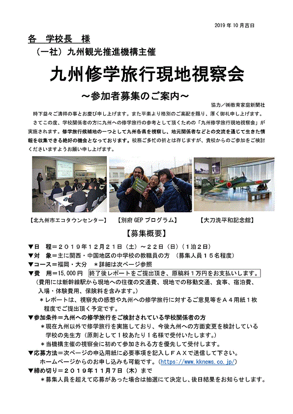 九州修学旅行現地視察会