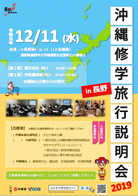 沖縄修学旅行フェア