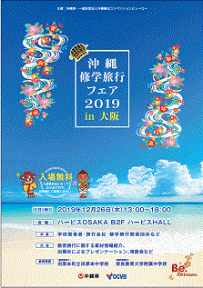 沖縄修学旅行フェア