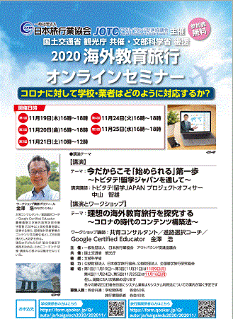 2020年海外教育旅行オンラインセミナー