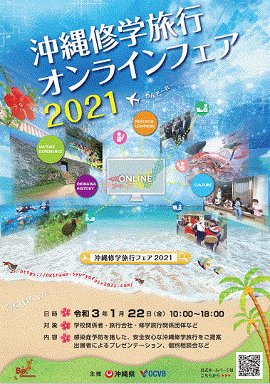沖縄修学旅行オンラインフェア