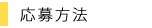 応募方法、選定ポイント
