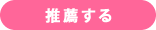 推薦する