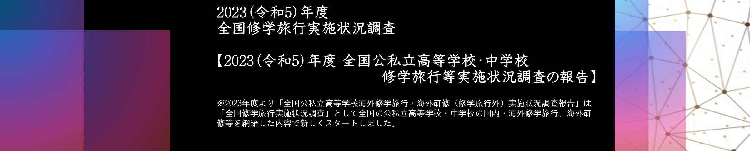 全国修学旅行実施状況調査