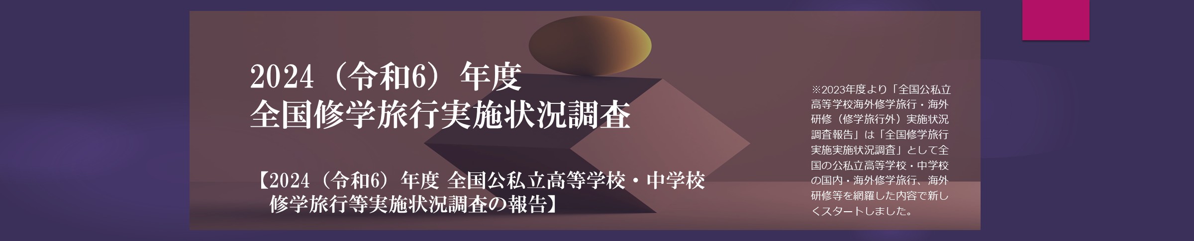 全国修学旅行実施状況調査