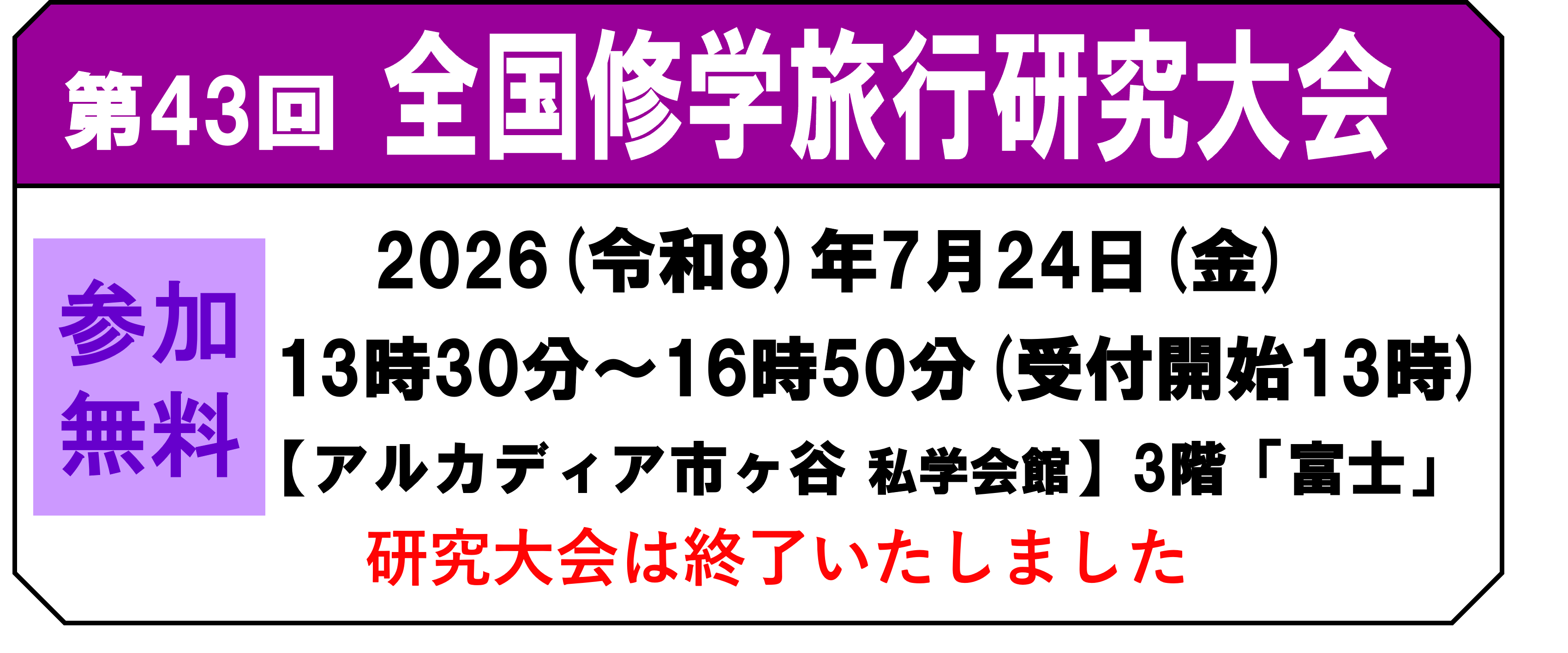 43回研究大会